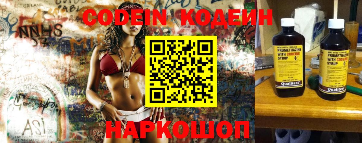 Codein напиток Lean (лин) Конаково
