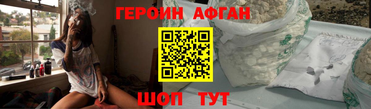 ГЕРОИН Афган Конаково